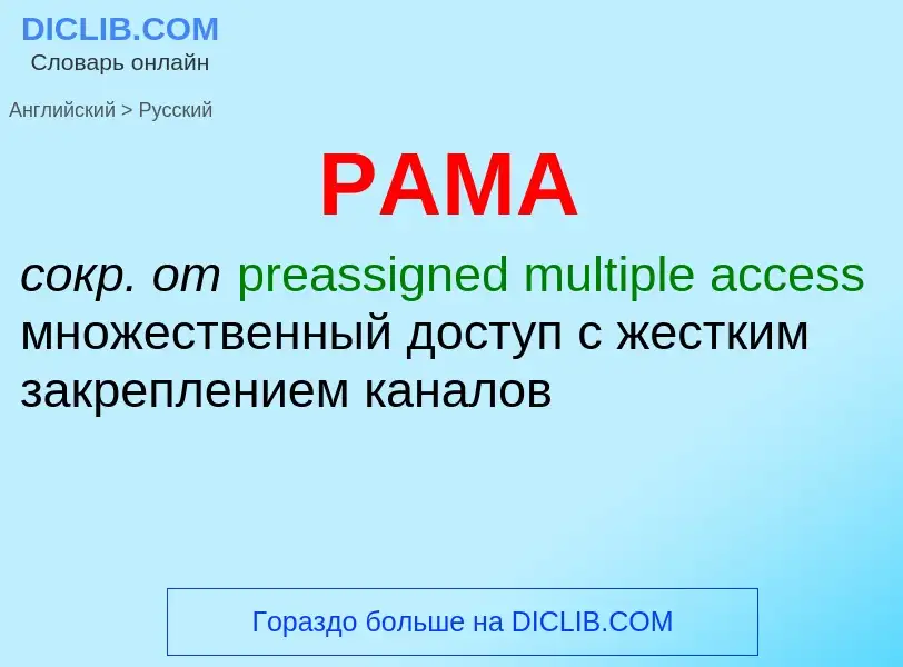 Как переводится PAMA на Русский язык