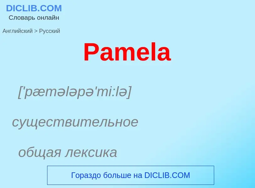 Как переводится Pamela на Русский язык