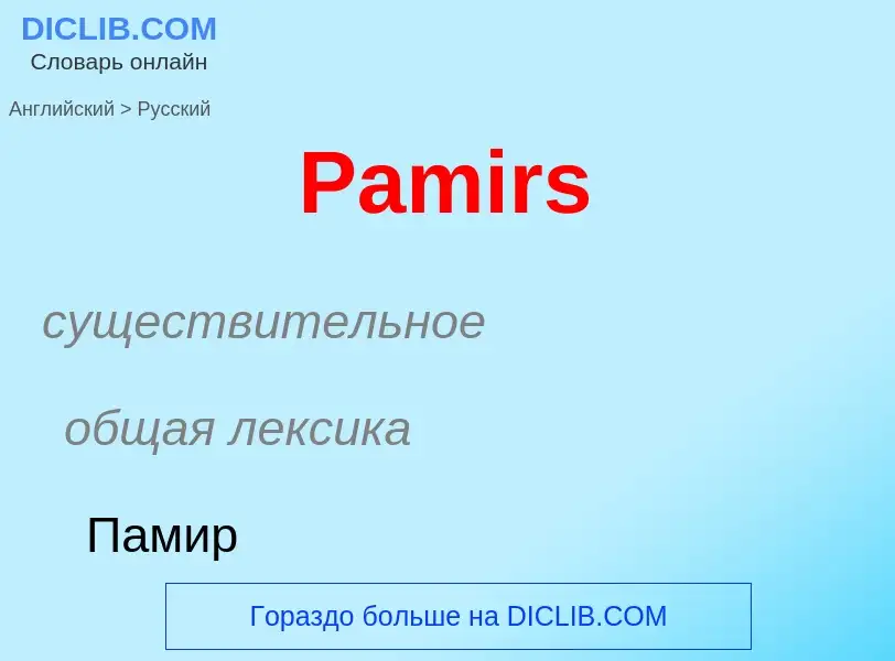 Как переводится Pamirs на Русский язык