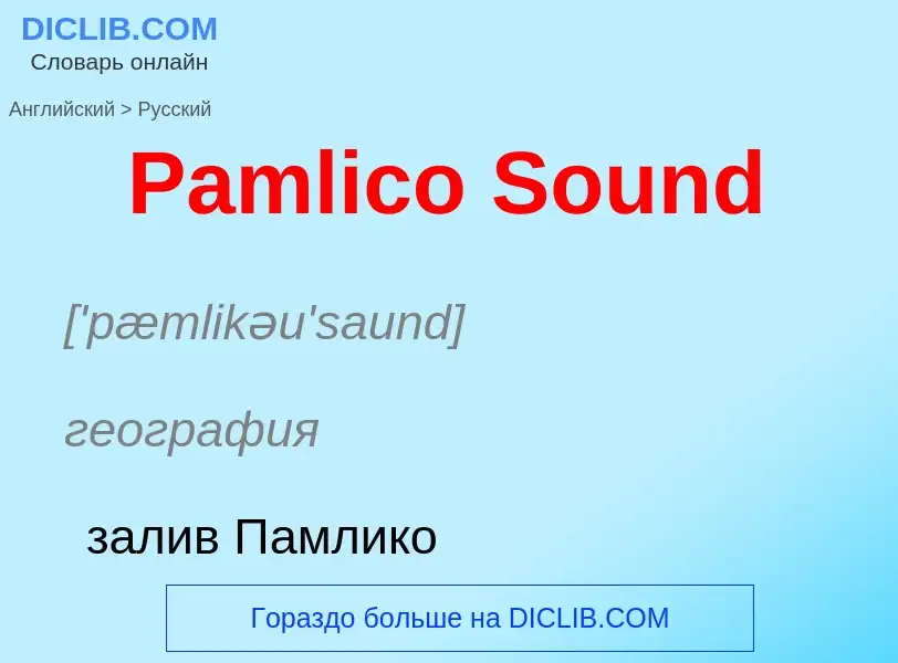 Как переводится Pamlico Sound на Русский язык