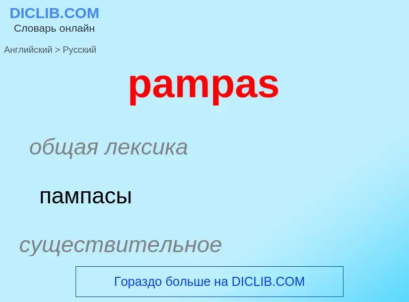 What is the Russian for pampas? Translation of &#39pampas&#39 to Russian