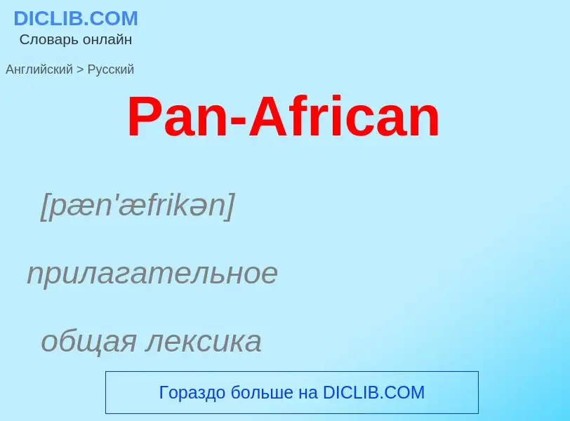 Как переводится Pan-African на Русский язык