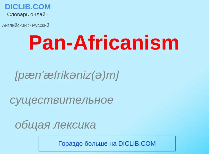 Как переводится Pan-Africanism на Русский язык