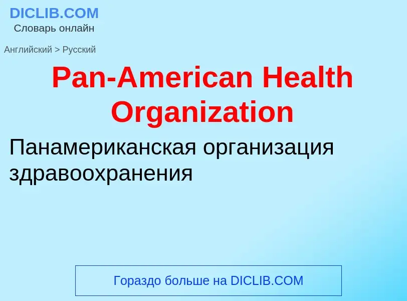 ¿Cómo se dice Pan-American Health Organization en Ruso? Traducción de &#39Pan-American Health Organi