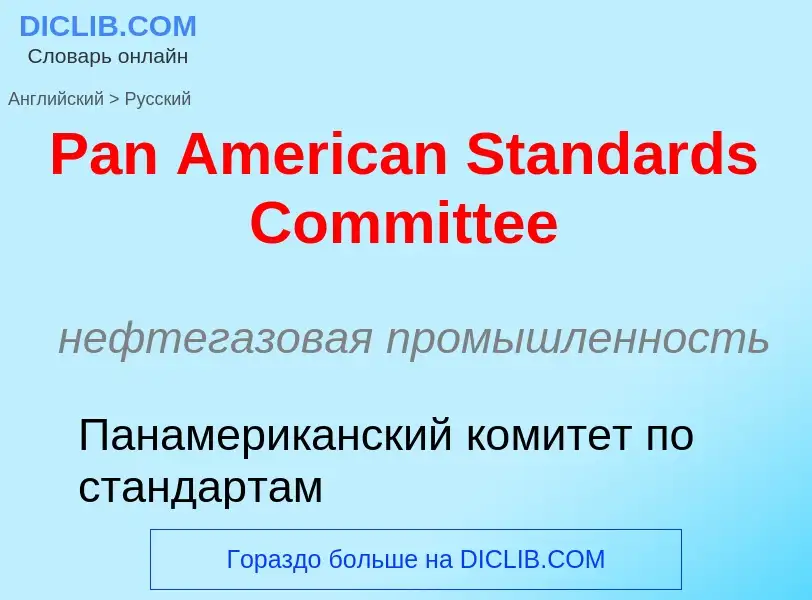 Как переводится Pan American Standards Committee на Русский язык