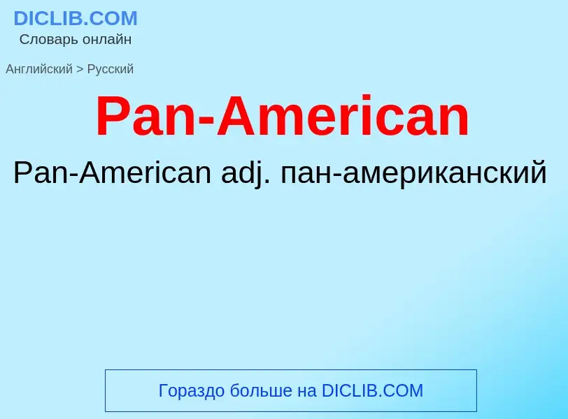 Как переводится Pan-American на Русский язык