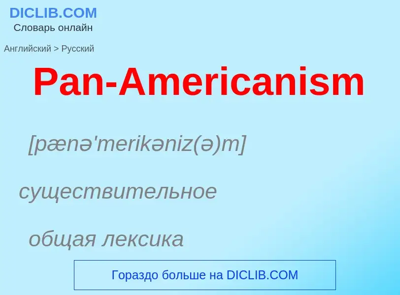 Как переводится Pan-Americanism на Русский язык