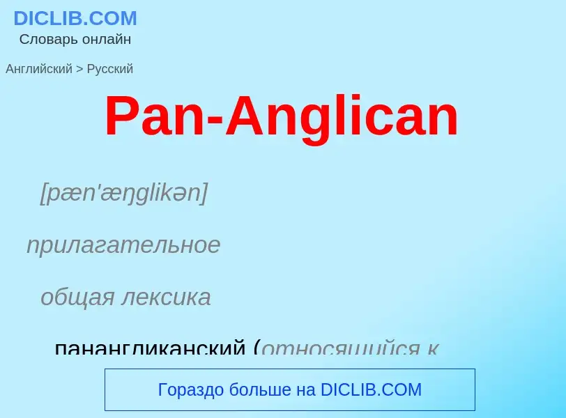 Как переводится Pan-Anglican на Русский язык