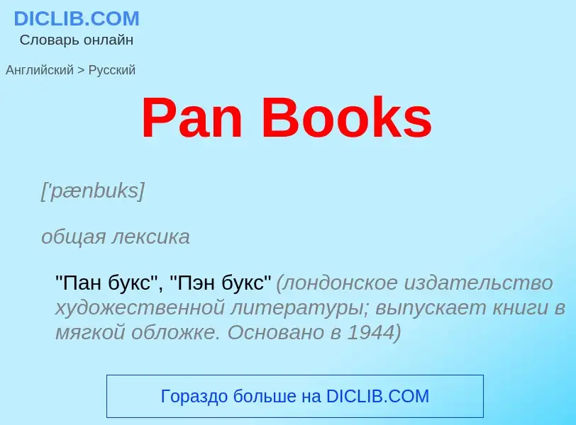 Как переводится Pan Books на Русский язык