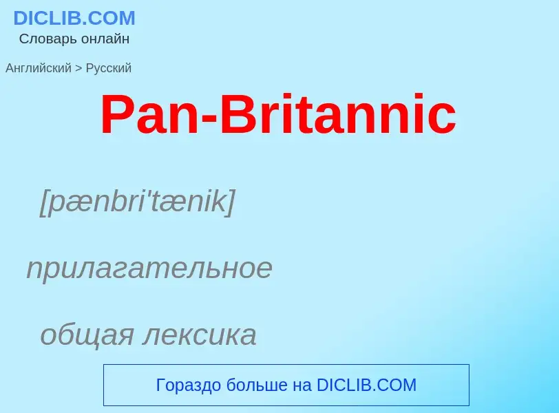 ¿Cómo se dice Pan-Britannic en Ruso? Traducción de &#39Pan-Britannic&#39 al Ruso