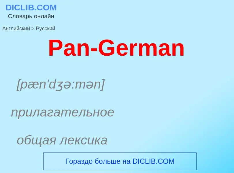 Как переводится Pan-German на Русский язык