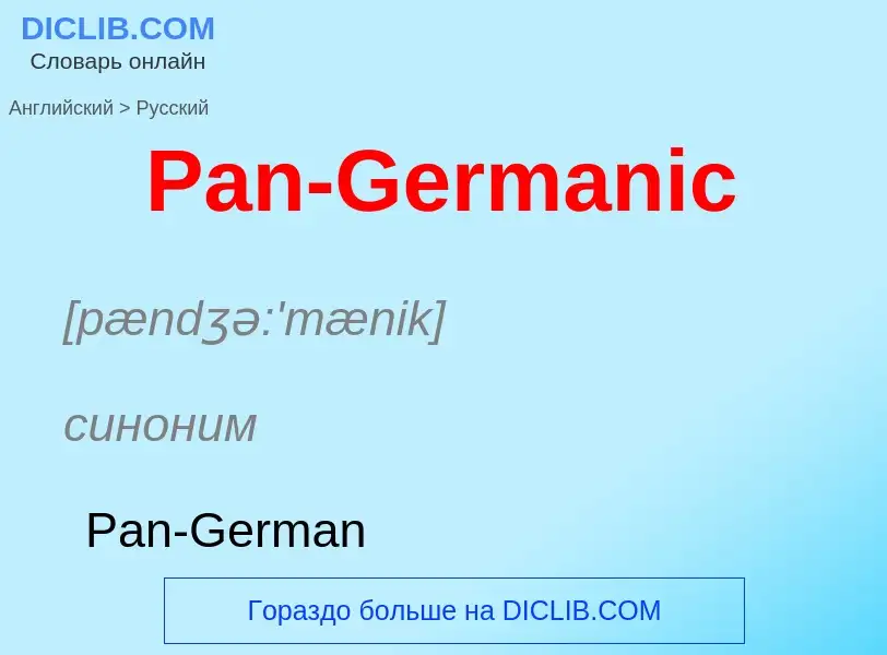 Как переводится Pan-Germanic на Русский язык