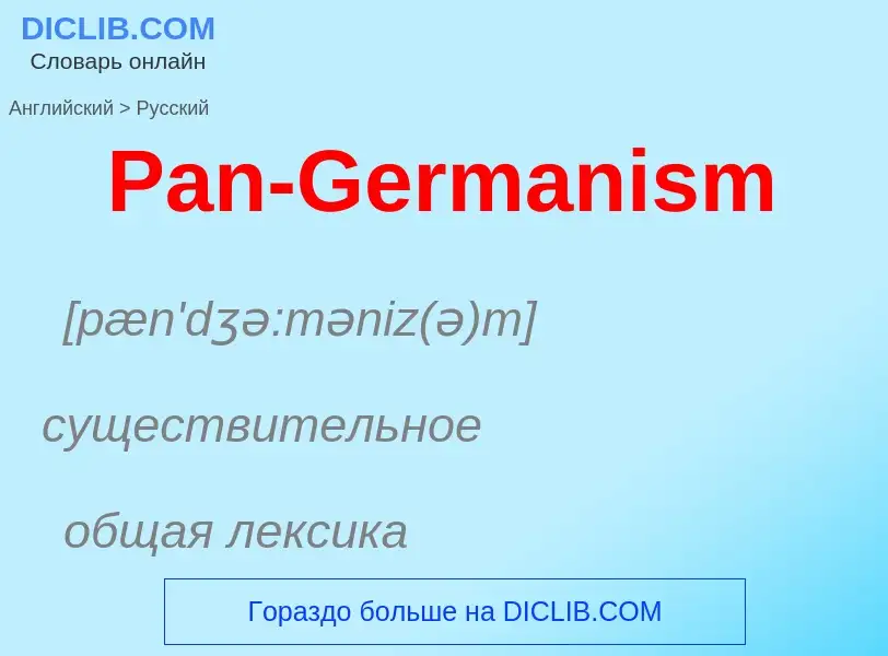 Как переводится Pan-Germanism на Русский язык