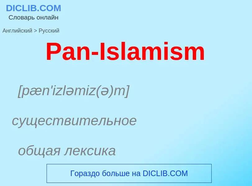 Как переводится Pan-Islamism на Русский язык