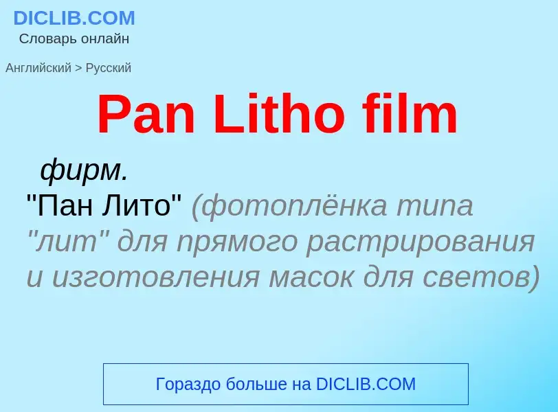 Как переводится Pan Litho film на Русский язык