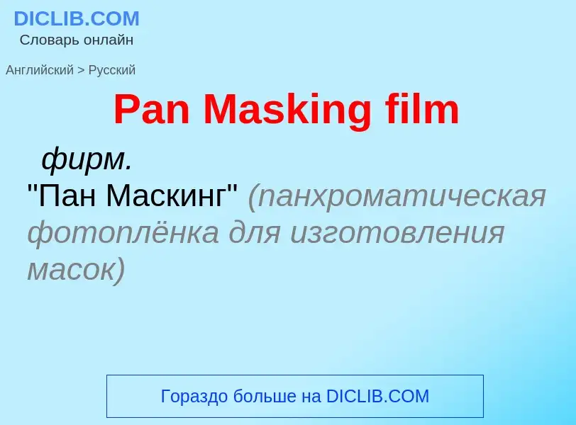 Как переводится Pan Masking film на Русский язык