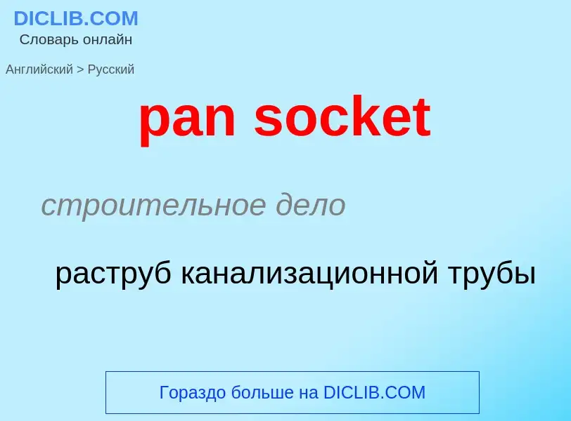 Μετάφραση του &#39pan socket&#39 σε Ρωσικά