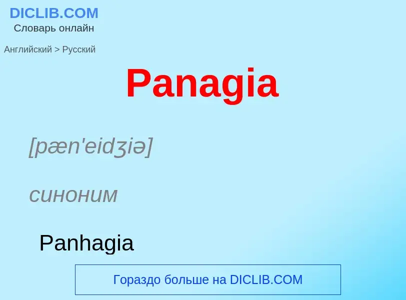 Как переводится Panagia на Русский язык