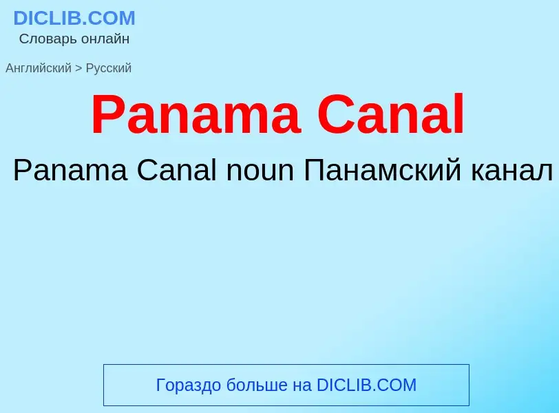 Как переводится Panama Canal на Русский язык