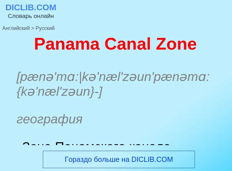 Как переводится Panama Canal Zone на Русский язык