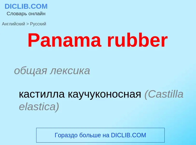 ¿Cómo se dice Panama rubber en Ruso? Traducción de &#39Panama rubber&#39 al Ruso