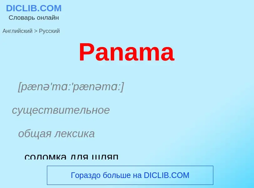 Как переводится Panama на Русский язык