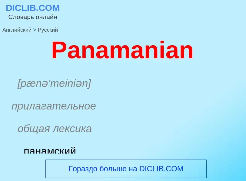 Как переводится Panamanian на Русский язык