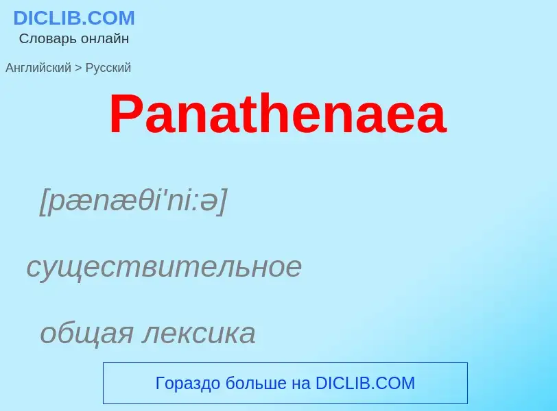 Как переводится Panathenaea на Русский язык