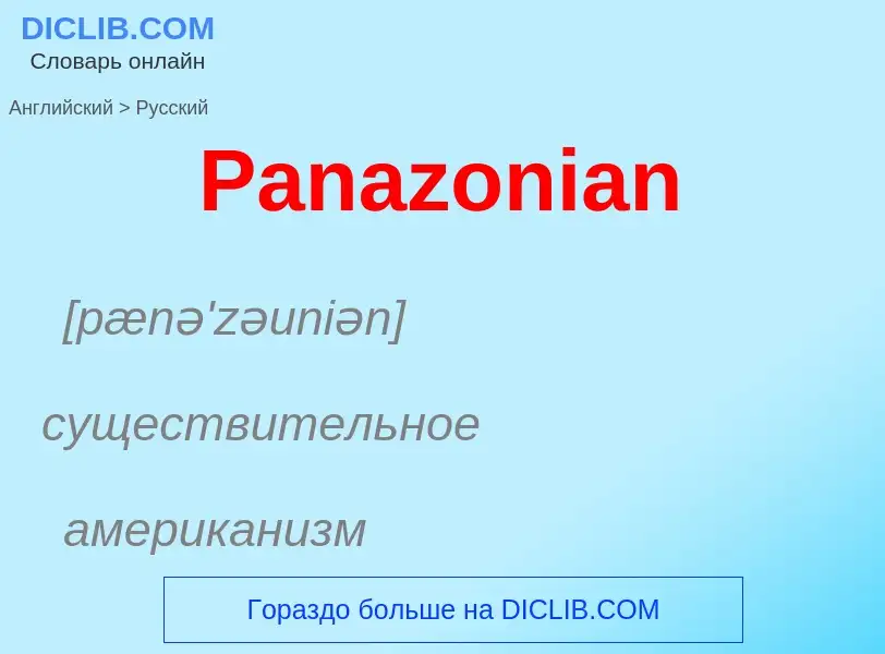 Как переводится Panazonian на Русский язык