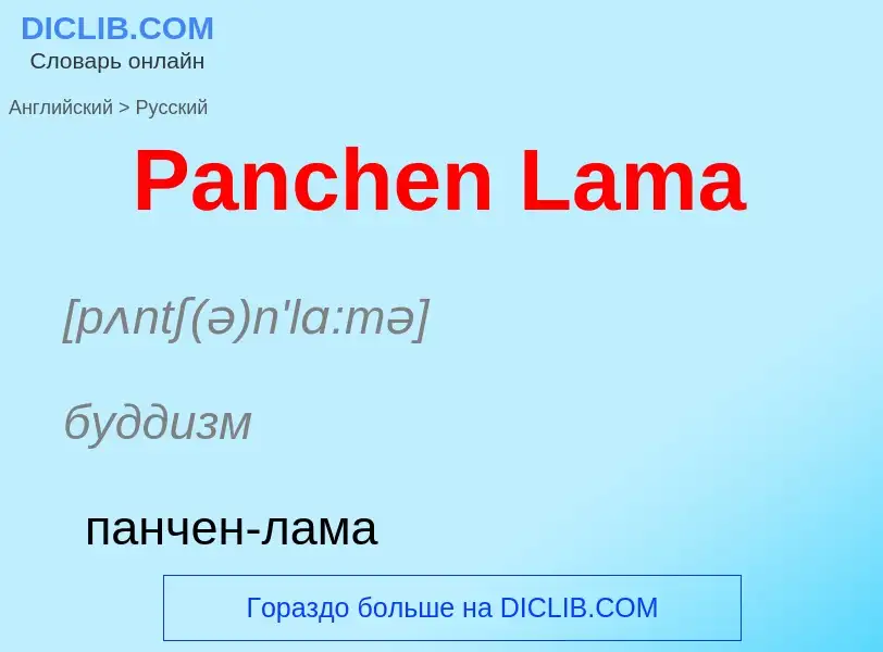 Как переводится Panchen Lama на Русский язык