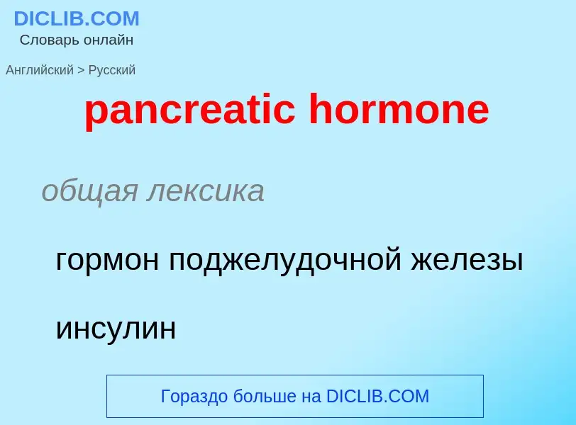 Como se diz pancreatic hormone em Russo? Tradução de &#39pancreatic hormone&#39 em Russo