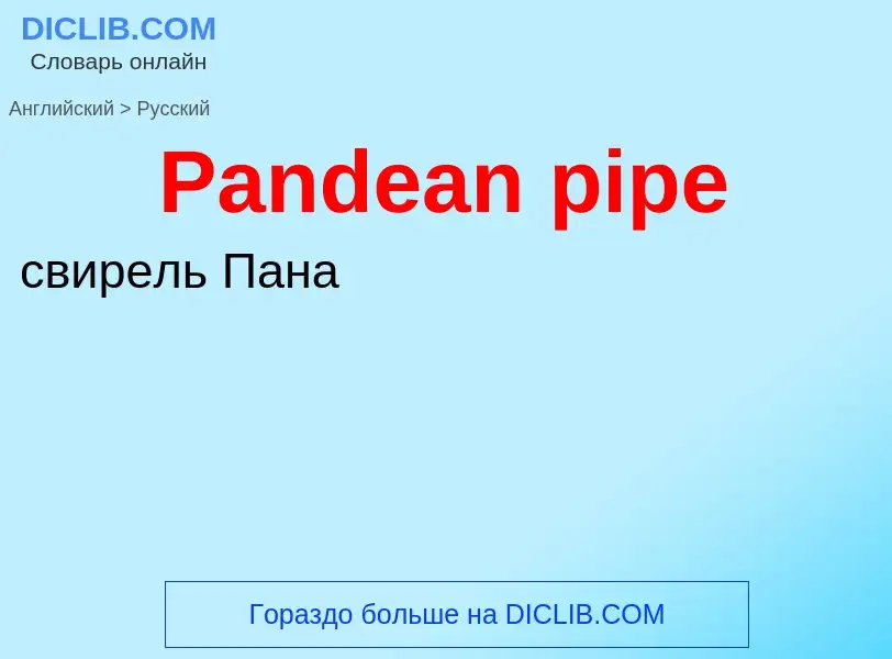 ¿Cómo se dice Pandean pipe en Ruso? Traducción de &#39Pandean pipe&#39 al Ruso