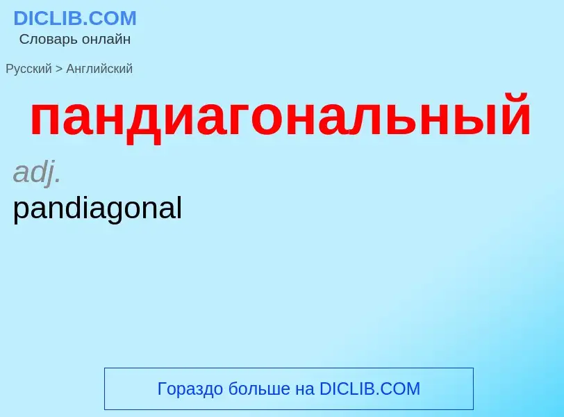 Как переводится пандиагональный на Английский язык