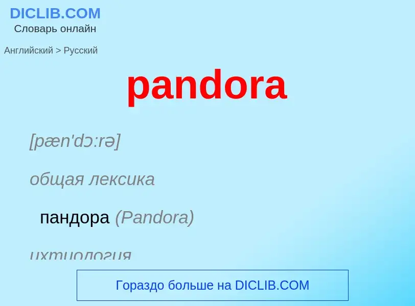 Как переводится pandora на Русский язык