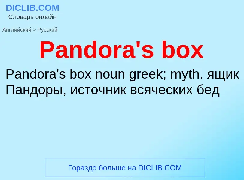 Как переводится Pandora's box на Русский язык