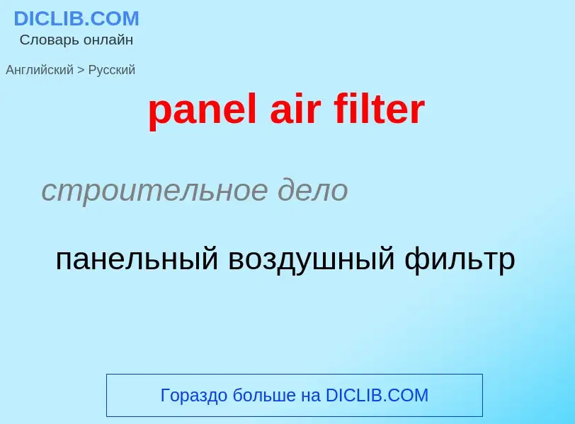 Как переводится panel air filter на Русский язык