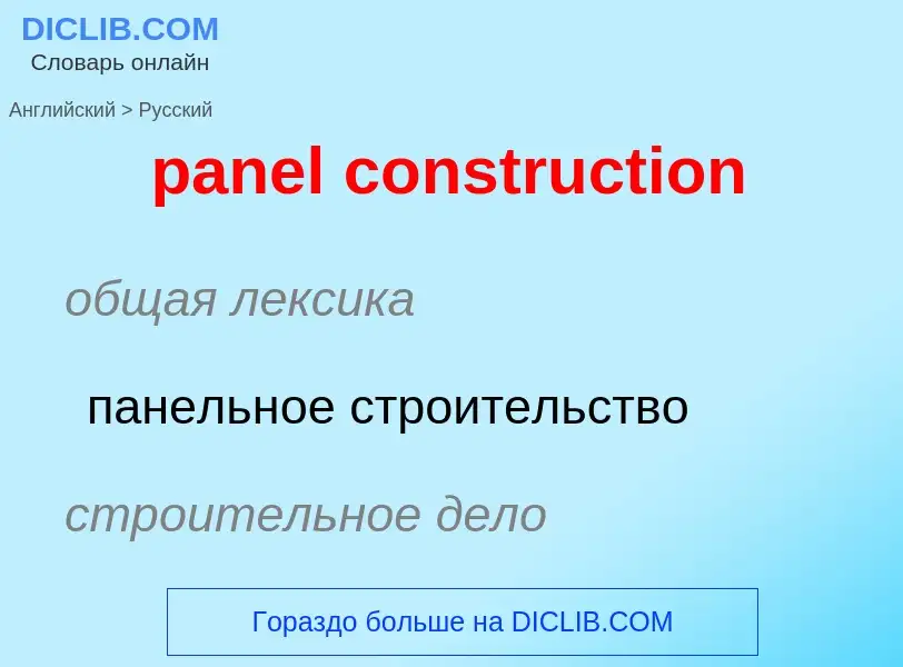 Как переводится panel construction на Русский язык