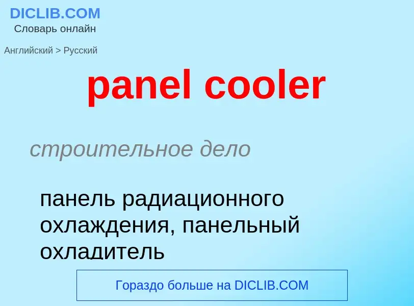 ¿Cómo se dice panel cooler en Ruso? Traducción de &#39panel cooler&#39 al Ruso