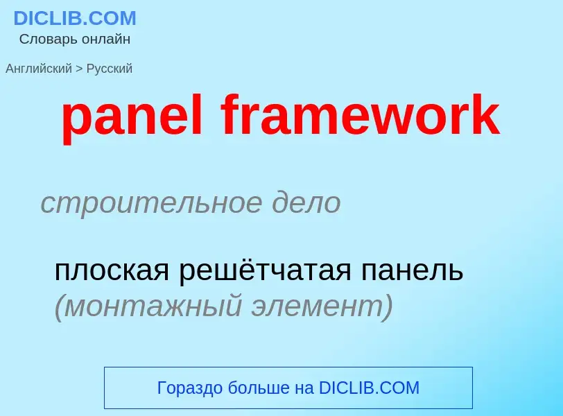 Μετάφραση του &#39panel framework&#39 σε Ρωσικά