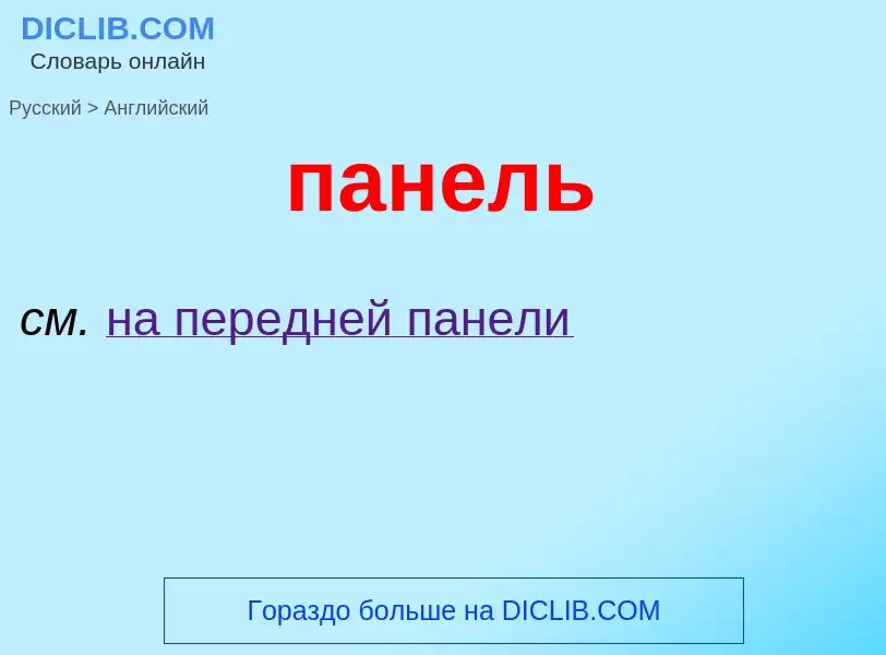Μετάφραση του &#39панель&#39 σε Αγγλικά