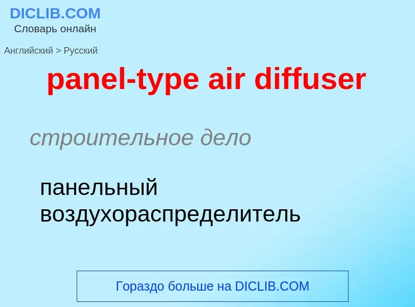 Как переводится panel-type air diffuser на Русский язык