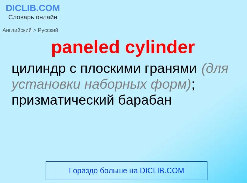 What is the Russian for paneled cylinder? Translation of &#39paneled cylinder&#39 to Russian