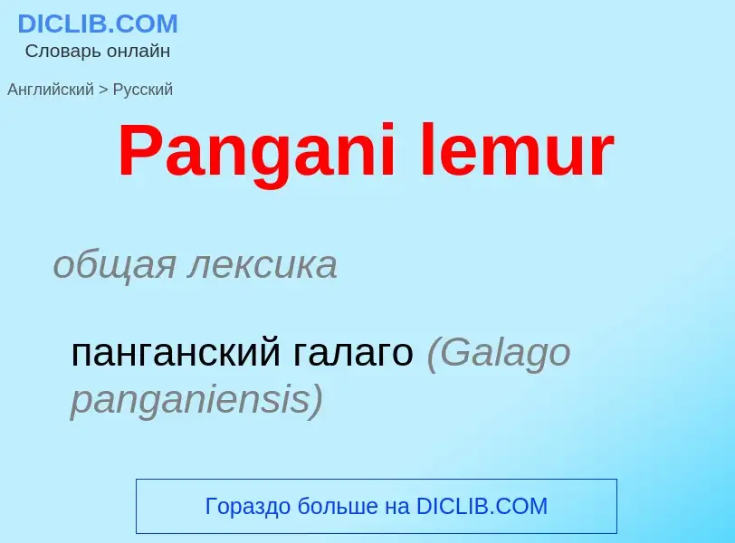 Как переводится Pangani lemur на Русский язык