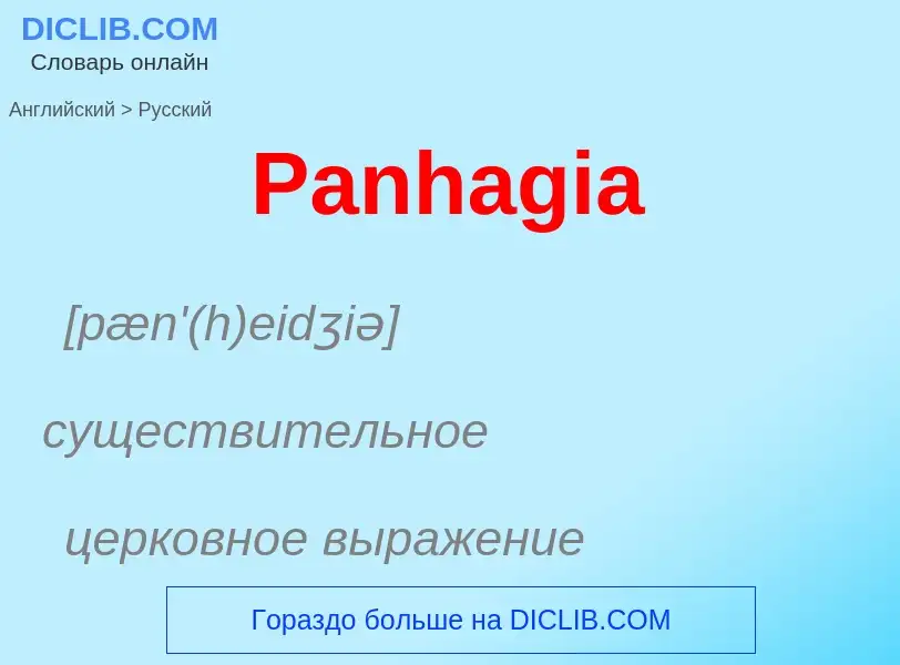 Как переводится Panhagia на Русский язык