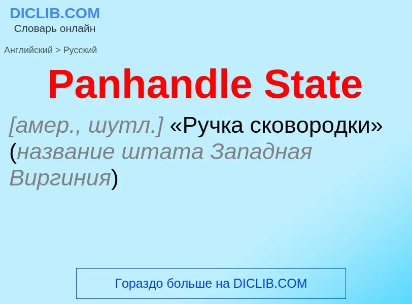 Как переводится Panhandle State на Русский язык