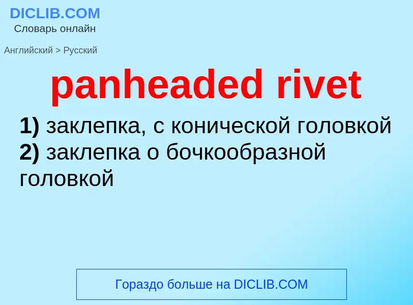 Как переводится panheaded rivet на Русский язык