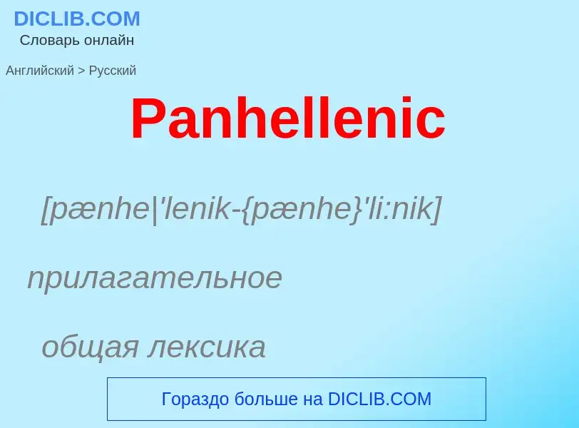 Как переводится Panhellenic на Русский язык