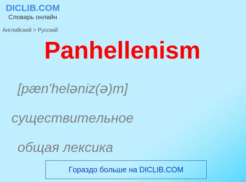 Как переводится Panhellenism на Русский язык