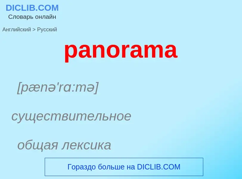 Как переводится panorama на Русский язык