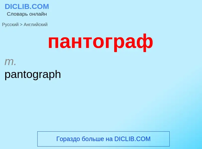 Μετάφραση του &#39пантограф&#39 σε Αγγλικά